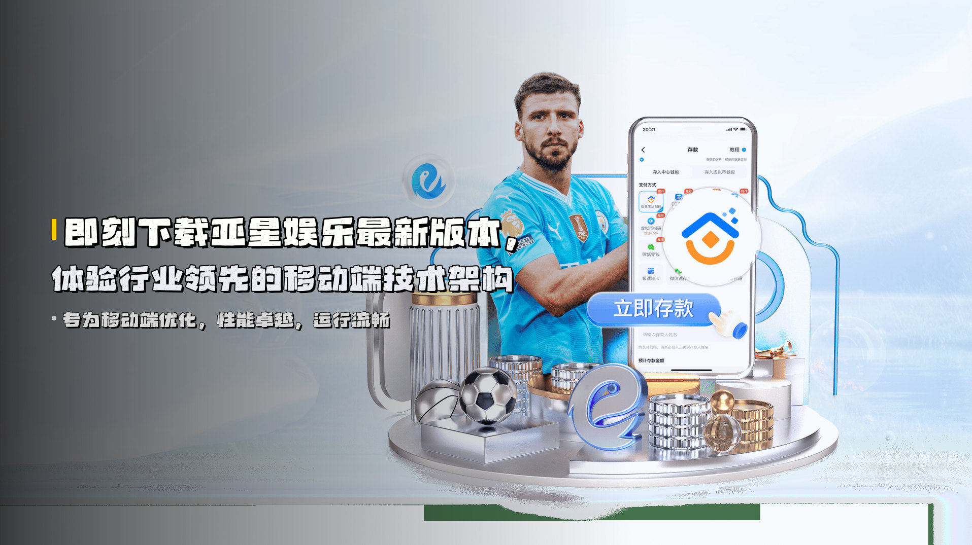 即刻下载<strong>亚星娱乐最新版本</strong>，体验行业领先的移动端技术架构