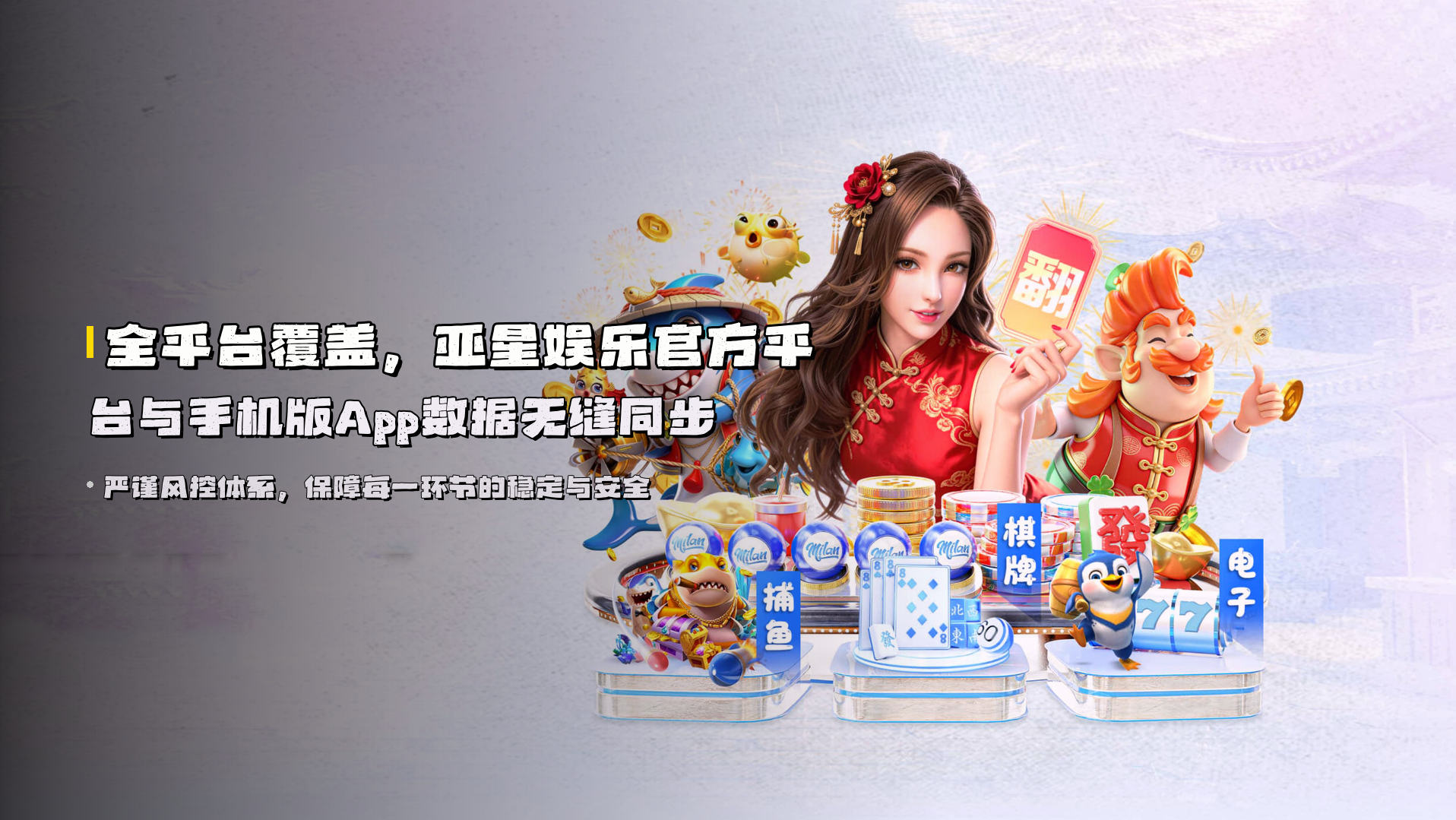 全平台覆盖，<strong>亚星娱乐官方平台</strong>与<strong>手机版App</strong>数据无缝同步